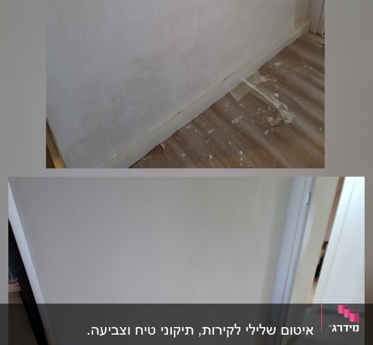 קיר צבוע עם שיפורים לפני ואחרי